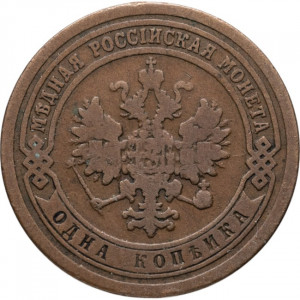 1 копейка 1891 года СПБ